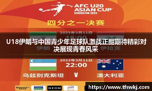 U18伊朗与中国青少年足球队激战正酣期待精彩对决展现青春风采