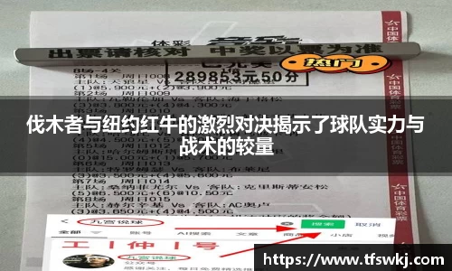 伐木者与纽约红牛的激烈对决揭示了球队实力与战术的较量