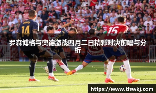 罗森博格与奥德激战四月二日精彩对决前瞻与分析