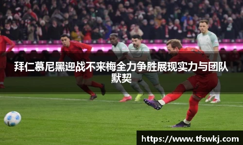 拜仁慕尼黑迎战不来梅全力争胜展现实力与团队默契