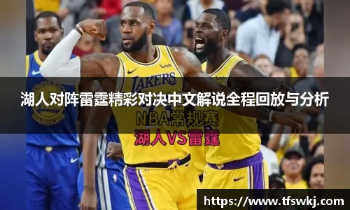 湖人对阵雷霆精彩对决中文解说全程回放与分析