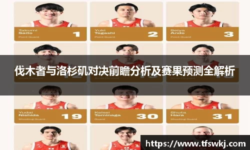 伐木者与洛杉矶对决前瞻分析及赛果预测全解析