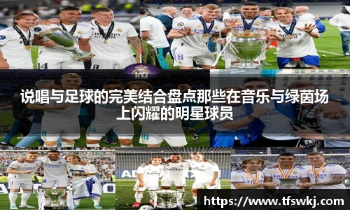 说唱与足球的完美结合盘点那些在音乐与绿茵场上闪耀的明星球员