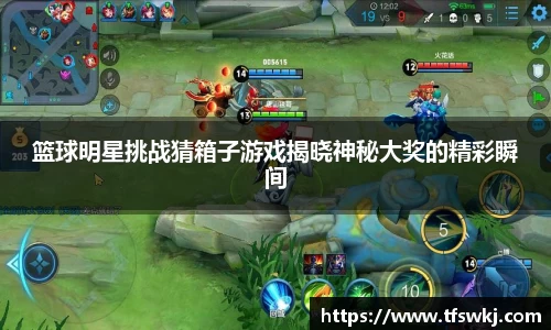 篮球明星挑战猜箱子游戏揭晓神秘大奖的精彩瞬间