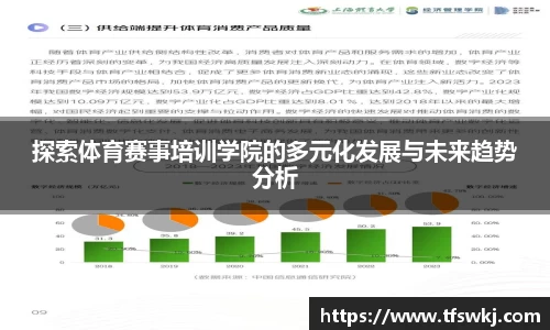 探索体育赛事培训学院的多元化发展与未来趋势分析
