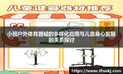 小班户外体育器械的多样化应用与儿童身心发展的关系探讨