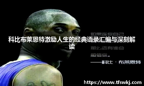 科比布莱恩特激励人生的经典语录汇编与深刻解读