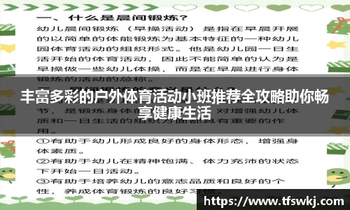 丰富多彩的户外体育活动小班推荐全攻略助你畅享健康生活