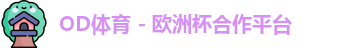 OD体育官网