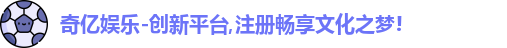 奇亿娱乐